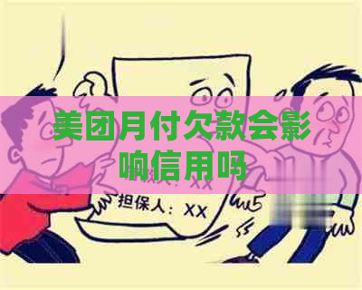 美团月付欠款会影响信用吗