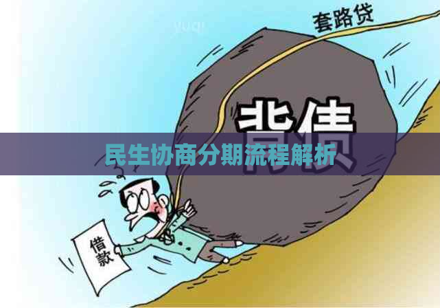 民生协商分期流程解析