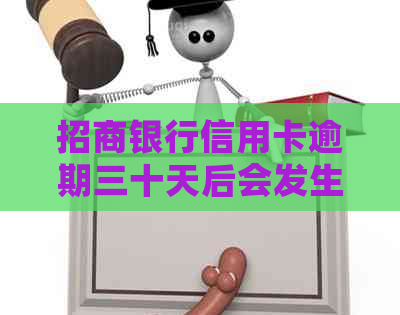 招商银行信用卡逾期三十天后会发生什么