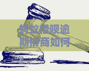 蚂蚁借呗逾期协商如何减免罚息