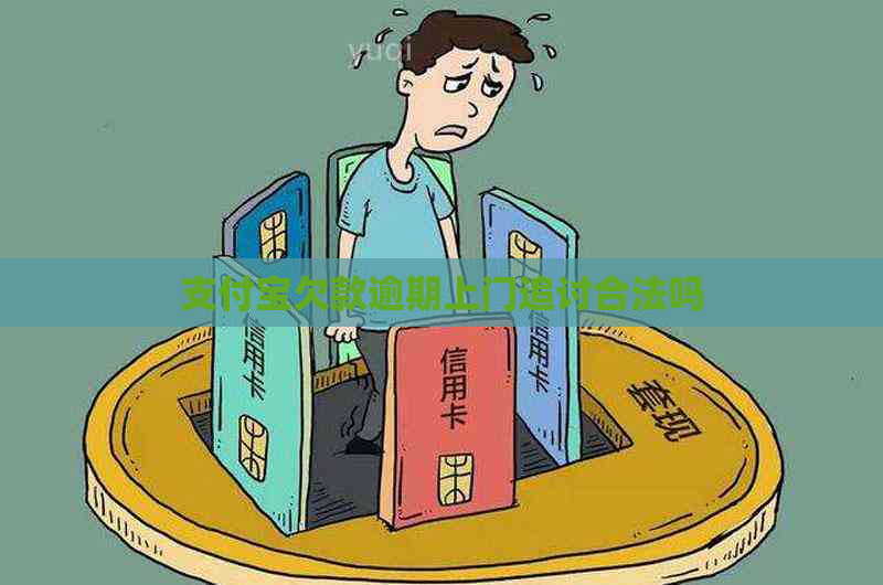 支付宝欠款逾期上门追讨合法吗