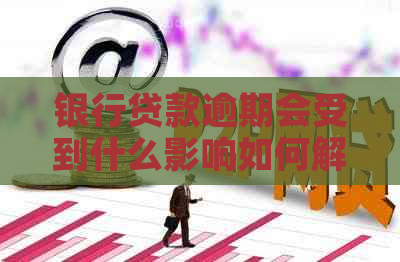 银行贷款逾期会受到什么影响如何解决