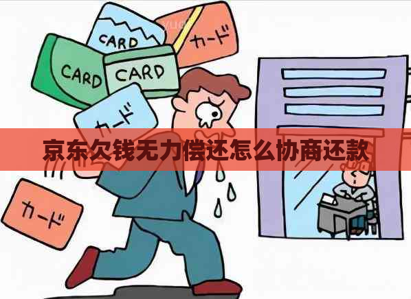 京东欠钱无力偿还怎么协商还款