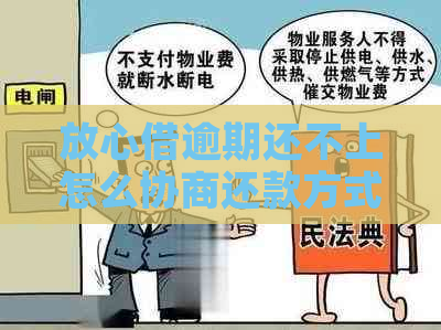 放心借逾期还不上怎么协商还款方式