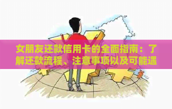 女朋友还款信用卡的全面指南：了解还款流程、注意事项以及可能遇到的困难