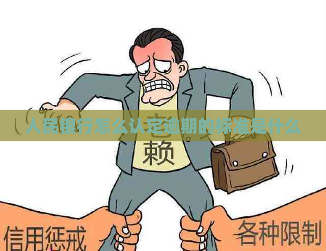 人民银行怎么认定逾期的标准是什么