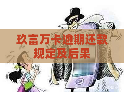 玖富万卡逾期还款规定及后果