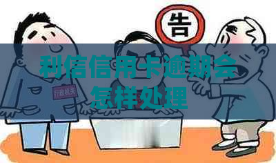 利信信用卡逾期会怎样处理