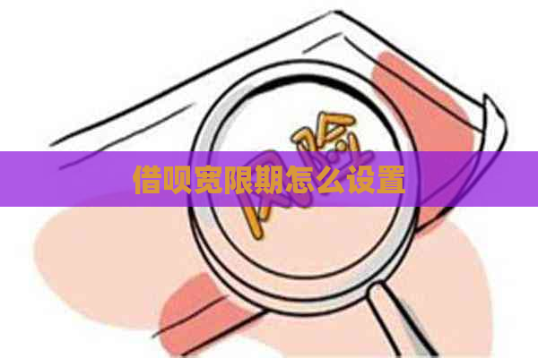 借呗宽限期怎么设置