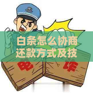 白条怎么协商还款方式及技巧