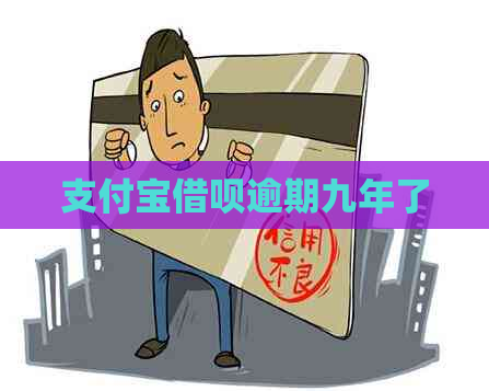 支付宝借呗逾期九年了