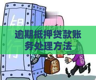 逾期抵押贷款账务处理方法