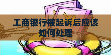 工商银行被起诉后应该如何处理