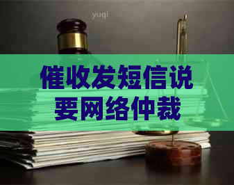 发短信说要网络仲裁