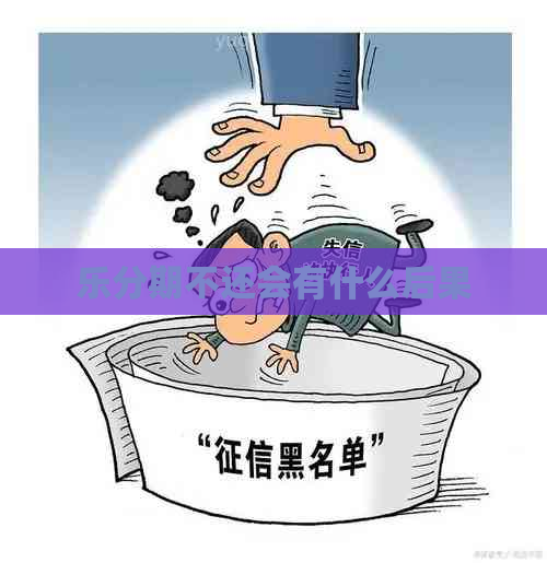 乐分期不还会有什么后果