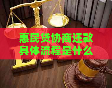 惠民贷协商还款具体流程是什么样的呢