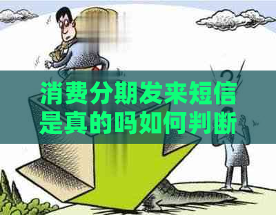 消费分期发来短信是真的吗如何判断