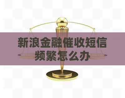 新浪金融短信频繁怎么办