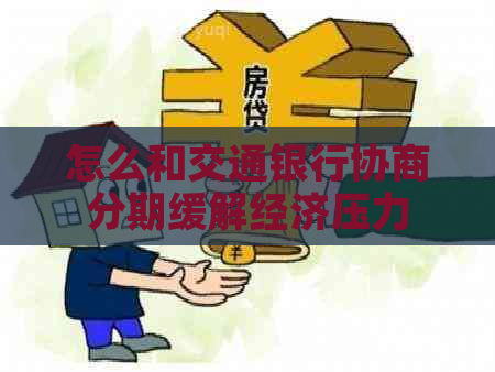 怎么和交通银行协商分期缓解经济压力