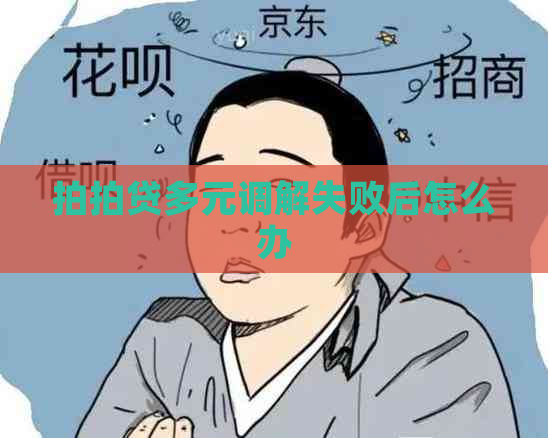 多元调解失败后怎么办