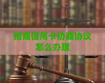 招商信用卡协商协议怎么办理