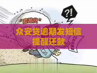 众安贷逾期发短信提醒还款