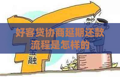 好客贷协商延期还款流程是怎样的