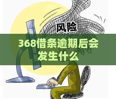 368借条逾期后会发生什么