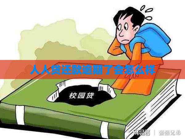 人人贷还款逾期了会怎么样