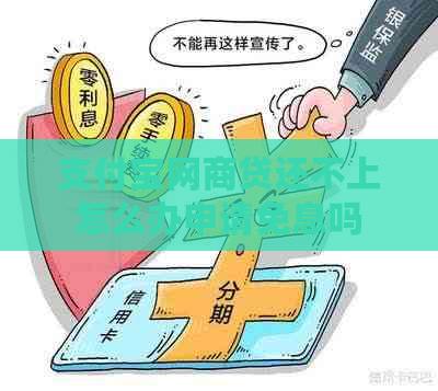 支付宝网商贷还不上怎么办申请免息吗