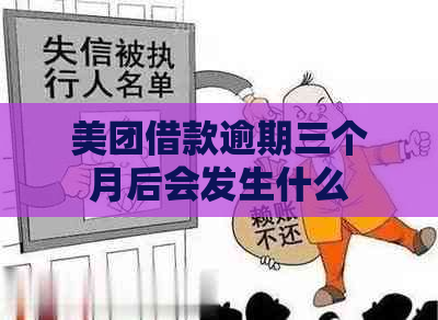 美团借款逾期三个月后会发生什么