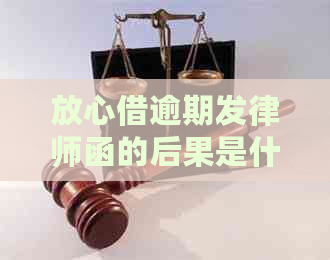 放心借逾期发律师函的后果是什么