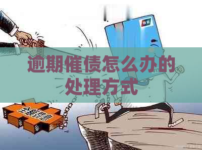 逾期催债怎么办的处理方式