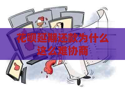 花呗延期还款为什么这么难协商