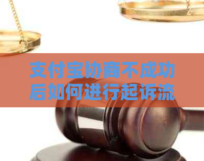 支付宝协商不成功后如何进行起诉流程