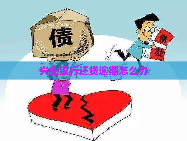 兴业银行还贷逾期怎么办