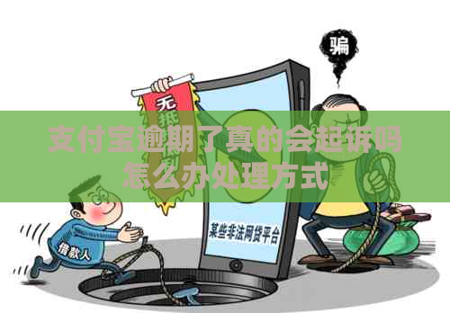 支付宝逾期了真的会起诉吗怎么办处理方式