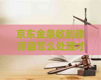 京东金条收到律师函怎么处理才妥当