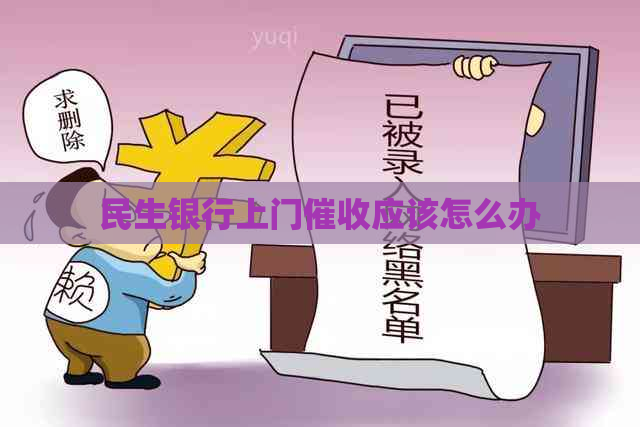 民生银行上门应该怎么办