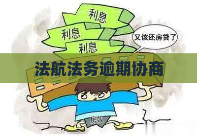 法航法务逾期协商