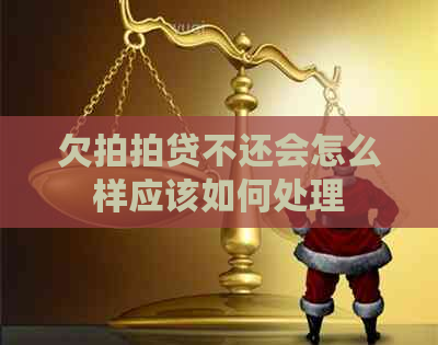 欠不还会怎么样应该如何处理