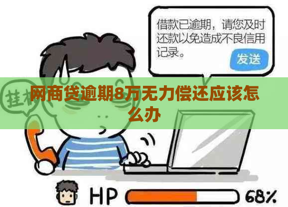 网商贷逾期8万无力偿还应该怎么办