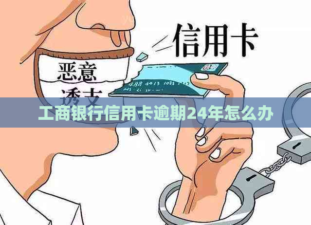 工商银行信用卡逾期24年怎么办