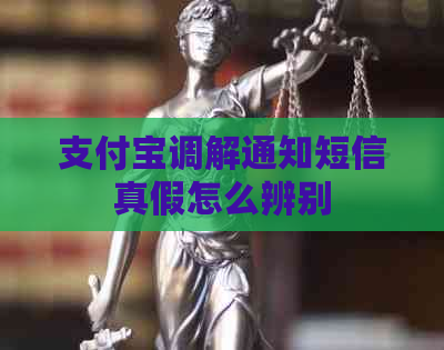 支付宝调解通知短信真假怎么辨别