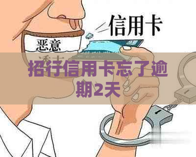 招行信用卡忘了逾期2天