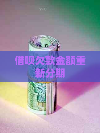 借呗欠款金额重新分期