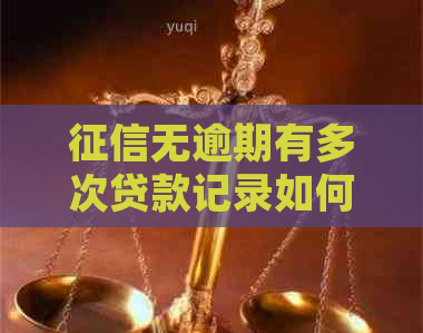 无逾期有多次贷款记录如何处理