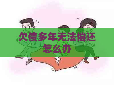 欠债多年无法偿还怎么办