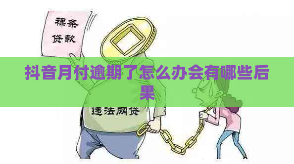 抖音月付逾期了怎么办会有哪些后果