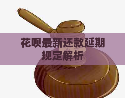 花呗最新还款延期规定解析